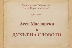 Асен Масларски в "Духът на словото"