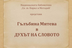Гълъбина Митева в "Духът на словото"