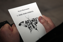 Представяне на новата поетична книга на Румен Попстоянов „Понякога пиян ковач е Бог“