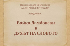 Бойко Ламбовски в "Духът на словото"