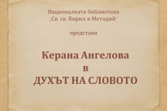 Керана Ангелова в "Духът на словото"