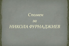 На днешния ден - 27 май, през 1903 г. е роден Никола Фурнаджиев - един изключително талантлив български поет. Националната библиотека "Св. св. Кирил и Методий" си спомня за него