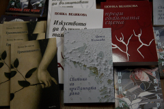 ПОЕТИЧНА ПРЕМИЕРА НА ИЗКУСТВОВЕДА ПРОФ. ЦОНКА ВЕЛИКОВА