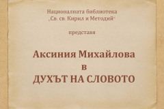 Аксиния Михайлова в "Духът на словото"