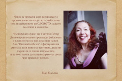 Мая Кисьова в "Духът на словото"