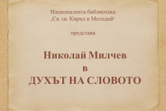 Николай Милчев в "Духът на словото"