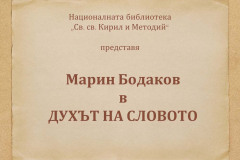 Марин Бодаков в "Духът на словото"