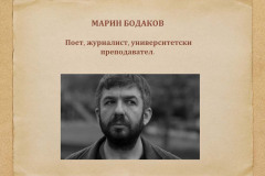 Марин Бодаков в "Духът на словото"