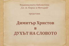 Димитър Христов в "Духът на словото"