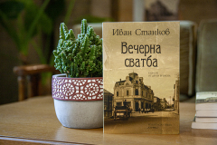 Вечер на Иван Станков в клуб „Писмена“
