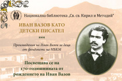 “Иван Вазов като детски писател“