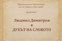 Людмил Димитров в "Духът на словото"