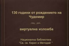 130 години от рождението на Чудомир