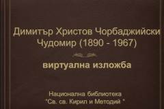 130 години от рождението на Чудомир