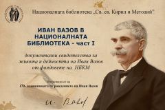 ИВАН ВАЗОВ В НАЦИОНАЛНАТА БИБЛИОТЕКА – част I