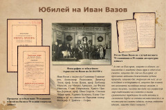 ИВАН ВАЗОВ В НАЦИОНАЛНАТА БИБЛИОТЕКА – част I