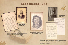 ИВАН ВАЗОВ В НАЦИОНАЛНАТА БИБЛИОТЕКА – част I