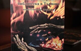 Представяне на книгата „Опожаряване на старобългарската библиотека във Велико Търново“, автор Николай Иванов