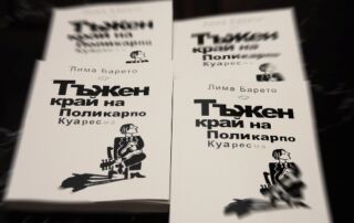 Лима Барето - Тъжен край на Поликарпо Куаресма