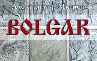 Алвксандър Мошев - "Bolgar"