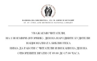 Ден на отворени врати в Национална библиотека “Св. св. Кирил и Методий”