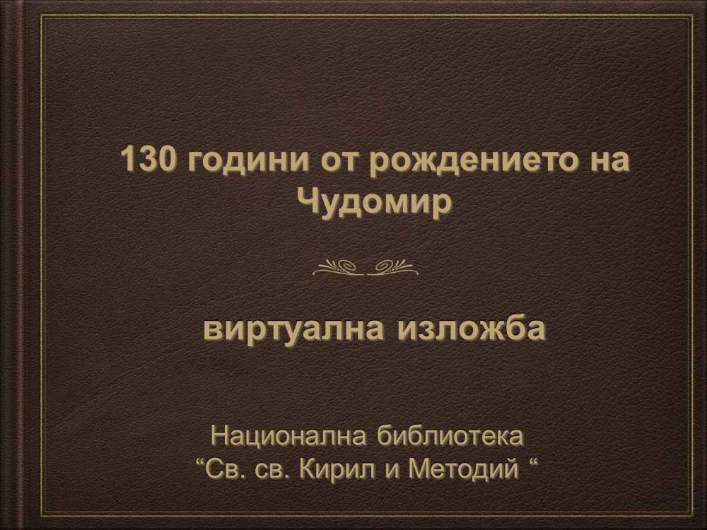 Виртуална изложба 