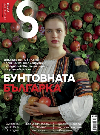 Списание Осем бр.3/2017 г.