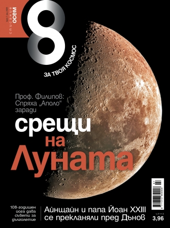 Списание Осем бр.7/2009 г.