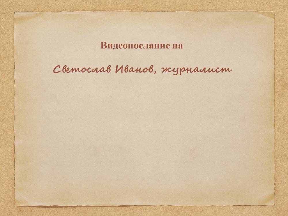 Светослав Иванов, Николай Милчев и Жени Костадинова в „Духът на словото“