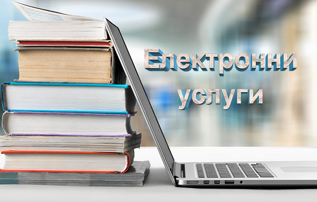 Електронни услуги