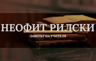 Неофит Рилски – Заветът на учителя