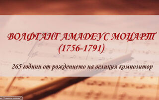 Волфганг Амадеус Моцарт(1756-1791) 265 години от рождението на великия композитор