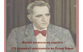 120 години от рождението на Тодор Боров