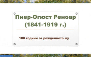 Пиер-Огюст РЕНОАР (1841–1919) 180 години от рождението му