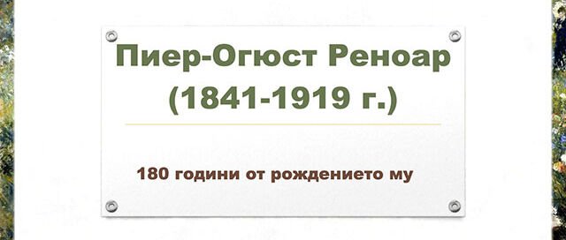Пиер-Огюст РЕНОАР (1841–1919) 180 години от рождението му