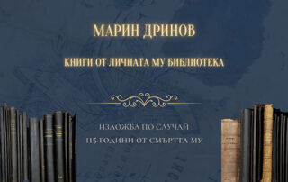 „Марин Дринов – книги от личната му библиотека“Изложба по случай 115 години от смъртта на българския историк, филолог и държавник – Марин С. Дринов (1838 – 1906)