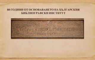80 години от основаването на Българския библиографски институт