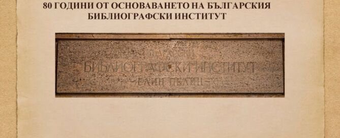 80 години от основаването на Българския библиографски институт