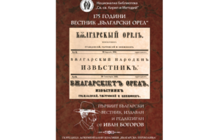 175 години от издаването на вестник „Български орел”