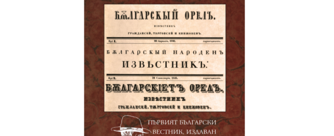 175 години от издаването на вестник „Български орел”