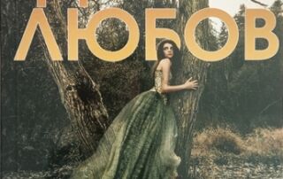 Представяне на романа „Такава дивна любов“ от Анна Багряна