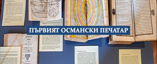 Първият османски печатар (1674 – 1747 г.)