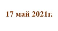 17 май 2021г.