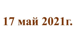 17 май 2021г.