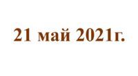 21 май 2021г.