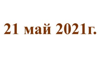 21 май 2021г.