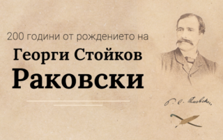 200 години от рождението на Георги Стойков Раковски