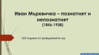 Иван Мърквичка - познатият и непознатият