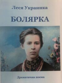 Представяне на поемата “Болярка” и пълно академично издание с творбите на Леся Украинка