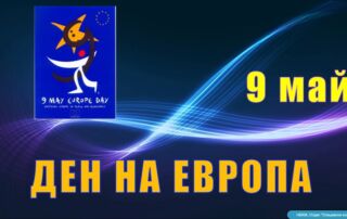 9 МАЙ – ДЕН НА ЕВРОПА